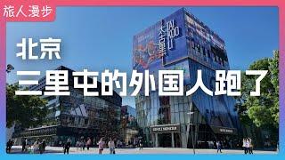 Where have the foreigners in Beijing's Sanlitun gone?