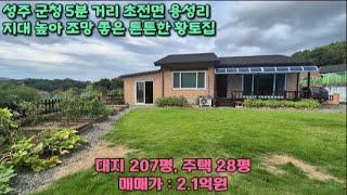 성주군 초전면 용성리 207평 건28평 조망 좋은 황토벽돌 전원주택 2.1억원