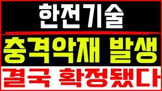주식투자 한전기술 [] 충격악재 발생 [] 한전기술 한전기술주가 한전기술목표가 한전기술주가전망