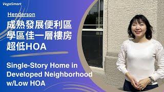 成熟發展學區佳一層樓二手房 | 生活交通便利 | 超低HOA費 | Single-Story Resale Home in Developed Neighborhood w/Super Low HOA