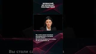 ЗЕЛЕНСКИЙ НЕ ОСОЗНАЕТ ПОСЛЕДСТВИЙ | #ОбращениеПанченко