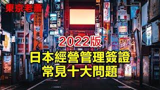 2022版——日本經營管理簽證常見十大問題