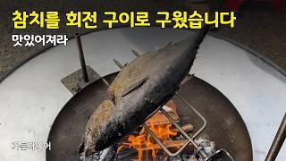 참치를 회전 구이로 구웠습니다+김치찜