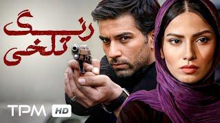 فیلم پلیسی ایرانی رنگ تلخی | Range talkhi movies