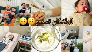 الولاد كلن تسممو  و كلنا صرنا بالمستشفى 