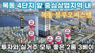 (분양114)최고의 학군중에 하나인 목동 2룸 복층스타일의 오피스텔 4억대매물을 소개합니다.