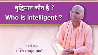 Who is intelligent? | बुद्धिमान कौन है ? | Bhakti Rasamrita Swami