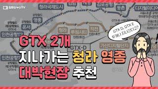 GTX 2개 지나가는 청라 영종 대박현장 두 곳 추천