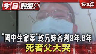 「國中生命案」乾兄妹各判9年.8年 死者父大哭｜TVBS新聞 @TVBSNEWS01