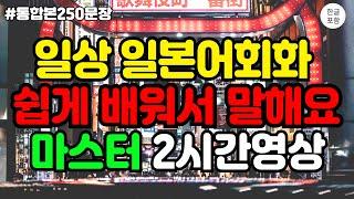 [일본어스타터] 기초 일본어 회화 250문장｜듣기만 해도 외워지는 일본어 회화 연습 영상  #3시간학습영상