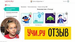 Учи.ру Uchi.ru ОТЗЫВЫ Наш опыт, часть 1#учиру #дистанционноеобучение #онлайнобучение