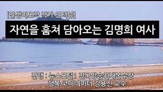 50세 할머니 김명희 사진작가 [행복 코디네이터 김용진의 인생이모작 취미활동]