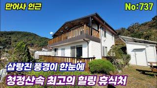 737.밀양부동산 삼랑진 만어사 근처 삼랑진 시내조망  청정산속 최고의 힐링 휴식처  주택  (대성부동산)