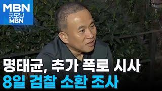 명태균, 추가 폭로 시사…8일 검찰 소환 조사 [굿모닝 MBN]