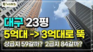 대구 부동산 20평 대 3억대 아파트 7곳 | 1급지 59 vs 2급지 84 | 뚝 시리즈에 뚝이 없다? 왜?