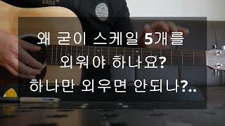 기타 강좌/왜 스케일 5개를 외워야 하나요? 하나만 외우면 안되나요?