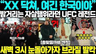 "우리가 이럴줄 몰랐어요" 한국 밤거리는 절대 안된다던 UFC 레전드 새벽 3시에 눈돌아가자 브라질 발칵!