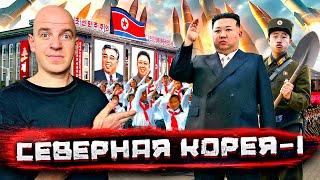 Северная Корея о чем врут и блогеры и пропаганда Реальная жизнь Часть ПЕРВАЯ Staspognali