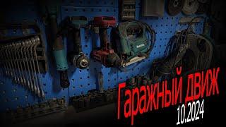 Гаражный движ - 10.2024