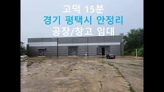 고덕 삼성전자 인근 창고 공장 임대(평택시 안정리)