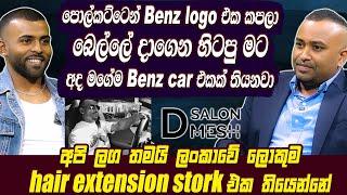 පොල්කට්ටෙන් Benz logo එක කපලා බෙල්ලේ දාගෙන හිටපු මට අද මගේම Benz car එකක් තියනවා  | Hari TV