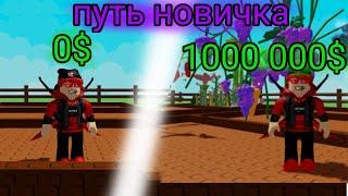 путь новичка в Grow a garden roblox. Как стать богатым