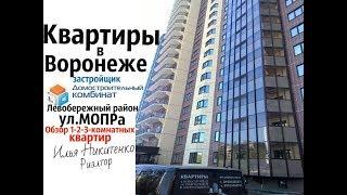 Квартиры в Воронеже.ДСК.Левобережный район,улица МОПРа/Риэлтор/Недвижимость.