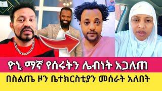 Yoni Magna በእስልምና የሚነግዱ የሶሻል ሚድያ ስልጤዎችን አጋለጠ