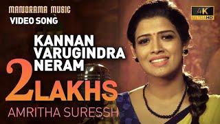 Kannan Varukindra Neram | Video Song With Lyrics | Amritha Suresh | Oothukadu Venkata Subbayyar