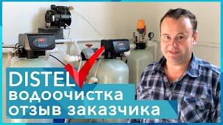 DISTEL | ОТЗЫВ ЗАКАЗЧИКА | Комплексная система очистки воды для загородного дома