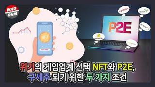 [키워드 타임즈] 위기의 게임업계 선택 NFT와 P2E, 구세주 되기 위한 두 가지 조건