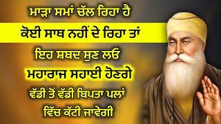 ਜਦੋਂ ਕੋਈ ਸਾਥ ਨਾ ਦੇਵੇ ਤਾਂ ਇਹ ਸ਼ਬਦ ਪੜ੍ਹ ਲਓ ਸ਼ਰਧਾ ਨਾਲ ਸੁਣ ਲਓ | #gurbani #shabad