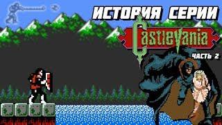 История серии Castlevania. Часть 2 - Simon's Quest, Wife and Ancestor // #Extra_Life