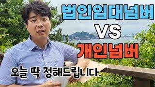 법인임대넘버 & 개인넘버 이 영상으로 고민 끝내드립니다.