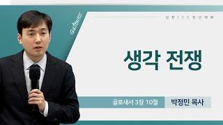 길튼 ICC 청년예배 | 생각 전쟁 | 박종민 목사 | 2025/02/23