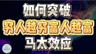 如何突破“穷人越穷、富人越富”的马太效应？ |  2023 |  思维空间 0505