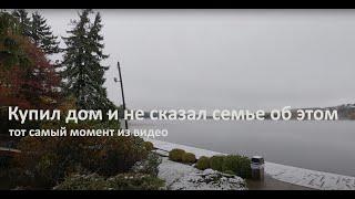 Не сказали семье, что купили новый дом. Тот самый момент.