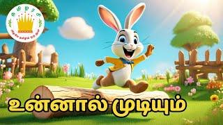 உன்னால் முடியும் - The Rabbit Story in Tamil for Kids| Tamilarasi