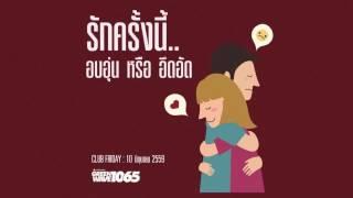 Club Friday "รักครั้งนี้ อบอุ่น หรืออึดอัด" (10 มิ.ย. 2559)