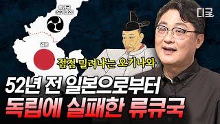 [#벌거벗은세계사] 일본 오키나와현은 원래 '류큐국' 이였다 인기 관광지 오키나와의 전신 류큐의 탄생과 멸망