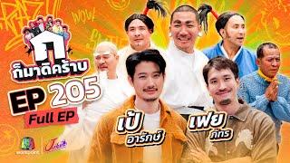 ก็มาดิคร้าบ | EP. 205 | เป้ อารักษ์ - เฟย ภัทร | 02 มี.ค. 68 Full EP