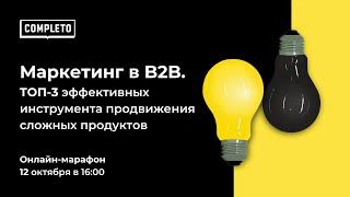 Маркетинг в B2B. ТОП-3 эффективных инструмента продвижения сложных продуктов