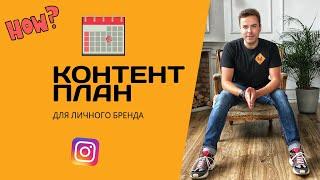 Как составить контент план для продвижения личного бренда в социальных сетях
