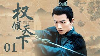 MUTLISUB 【Dominate The World】EP01 | Costume Drama | Chen Xiao，Chen Qiao EnWatch CDrama