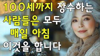저는 94살이고 혼자 삽니다! 50대처럼 지켜주는 5가지 아침 습관입니다.