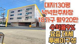 NO.183 18가구투자형4층다가구 월920가능 실속있고야무진건물 공실율짧은투베이구성 넓은방구조