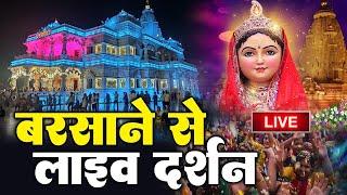 बरसाने से लाइव : Live Shri Radha Janmashtami Darshan 2024 | Live Darshan Barsane Janmbhoomi