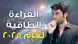 القراءة الطاقية لعام ٢٠٢٥| سنة النور الجديد