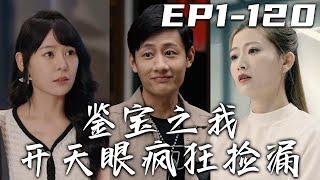 《鑒寶之我開天眼瘋狂撿漏》第1~120集【高清完結合集】丨妻子不僅背叛了我，還欠下巨額債務！沒想到我卻因禍得福，收獲天眼傳承！不但透視萬物，還能查看價值！我要瘋狂瘋狂撿漏，征服美女老板芳心！#嘟嘟剧场