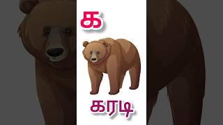 உயிர் மெய் எழுத்துக்கள்/vowel consonants/Uyir mey eluttukkal/ க ங ச ஞ/kagacha/#shorts #short #அஆஇஈ